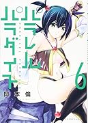 パラレルパラダイス(6)
