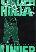 アンダーニンジャ(1)