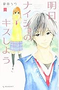 明日、ナイショのキスしよう(2)