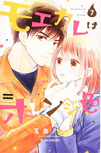 モエカレはオレンジ色(7)