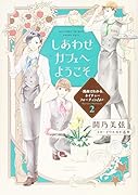 しあわせカフェへようこそ 〜漫画でわかる、ネイチャーフォーチュン占い〜(2)
