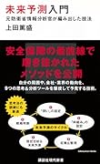 未来予測入門 元防衛省情報分析官が編み出した技法
