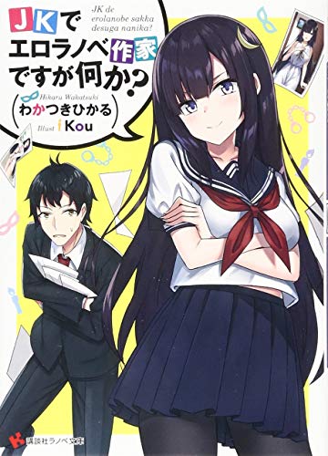 JKでエロラノベ作家ですが何か?