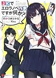 JKでエロラノベ作家ですが何か?
