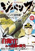 ジパング 史実にはない“インド洋作戦” アンコール刊行