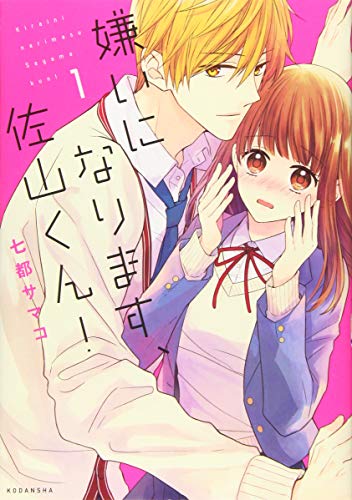 嫌いになります、佐山くん!(1)