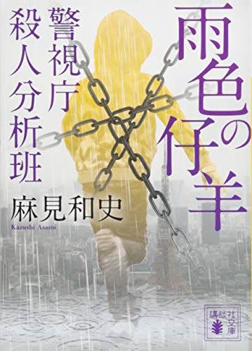 雨色の仔羊 警視庁殺人分析班