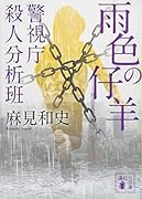 雨色の仔羊 警視庁殺人分析班