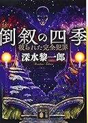 倒叙の四季 破られた完全犯罪