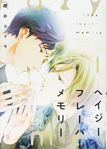 ヘイジーフレーバーメモリー