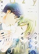 ヘイジーフレーバーメモリー