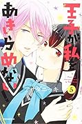 王子が私をあきらめない!(5)