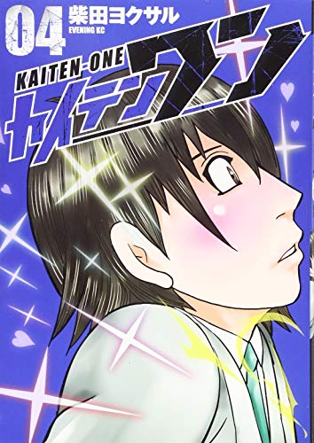 カイテンワン(4)