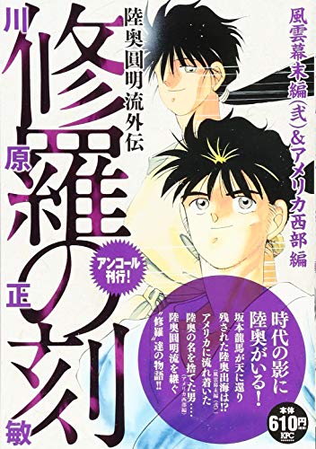 修羅の刻 風雲幕末編(弐)&アメリカ西部編 アンコール刊行!
