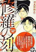 修羅の刻 源義経編(壱) アンコール刊行!
