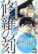修羅の刻 源義経編(弐) アンコール刊行!