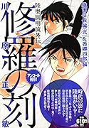 修羅の刻 織田信長編(弐)&西郷四郎編 アンコール刊行!