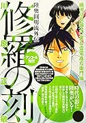 修羅の刻 織田信長編(弐)裏&雷電為右衛門編 アンコール刊行!