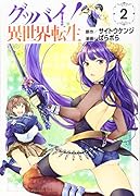 グッバイ! 異世界転生(2)