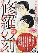 修羅の刻 宮本武蔵編&寛永御前試合編(壱) アンコール刊行!
