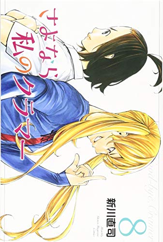 さよなら私のクラマー(8)