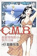 C.M.B.森羅博物館の事件目録(40)