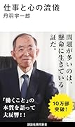 仕事と心の流儀