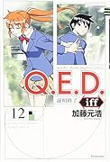 Q.E.D.iff -証明終了ー(12)