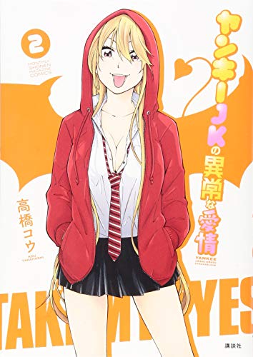 ヤンキーJKの異常な愛情(2)