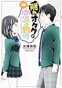 隠れオタクの恋愛戦略(3)