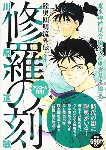 修羅の刻 寛永御前試合編弐&風雲幕末編壱