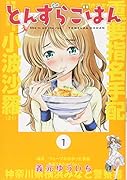 とんずらごはん(1)