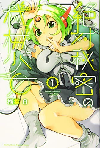 絶対秘密の機械少女の表紙
