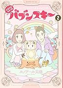 バブバブスナック バブンスキー 〜ぼんこママがのぞく赤ちゃんの世界〜(2)