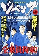 ジパング 「みらい」総員退艦命令 アンコール刊行
