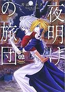 夜明けの旅団(2)
