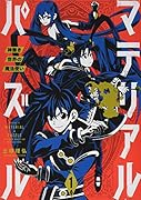 マテリアル・パズル〜神無き世界の魔法使い〜(1)
