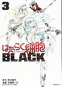はたらく細胞BLACK(3)
