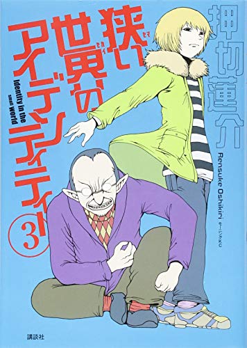狭い世界のアイデンティティー(3)