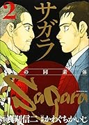 サガラ〜Sの同素体〜(2)