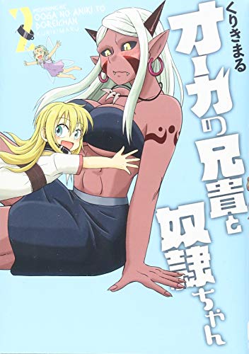 オーガの兄貴と奴隷ちゃん(2)