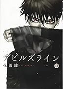 デビルズライン(13)