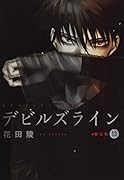 デビルズライン(13)限定版