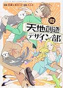 天地創造デザイン部(3)