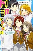 劇部ですから!Act.5 青北中学演劇部に栄光あれ!