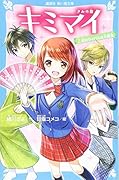 キミマイ きみの舞 2 恋のライバルは大親友