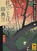 花のことば辞典 四季を愉しむ