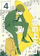 前略 雲の上より(4)