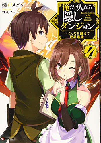 俺だけ入れる隠しダンジョン4 〜こっそり鍛えて世界最強〜