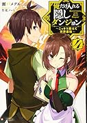 俺だけ入れる隠しダンジョン4 〜こっそり鍛えて世界最強〜